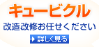 キュービクル　改造、改修お任せください　詳しく見る