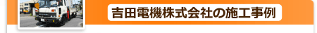 吉田電機株式会社の施工事例