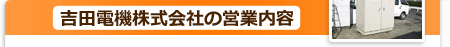 吉田電機株式会社の営業内容