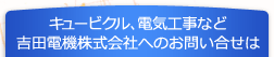 キュービクル、電気工事など吉田電機株式会社へのお問い合せは