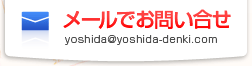 メールでお問い合せ　yoshida@yoshida-denki.com