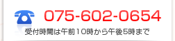 075-602-0654　受付時間は午前10時から午後5時まで