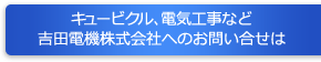 キュービクル、電気工事など吉田電機株式会社へのお問い合せは