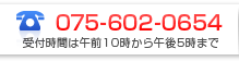 075-602-0654　受付時間は午前10時から午後5時まで